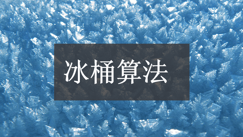 百度冰桶算法1.0-5.0，针对移动端