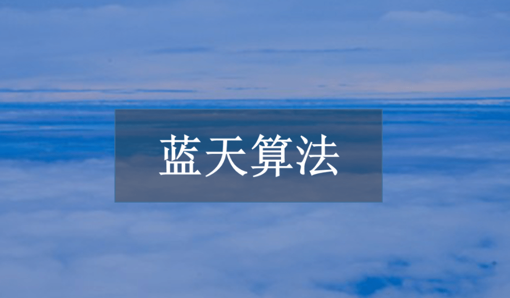 百度蓝天算法大全