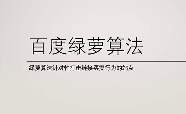百度绿萝算法2.0，配官方解读