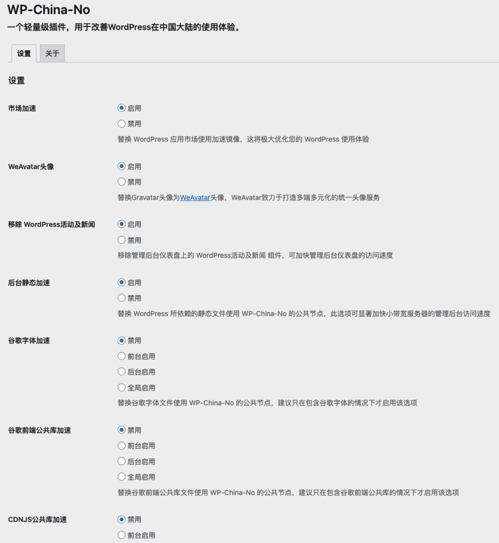 WordPress 前后台加速度优化插件：WP-China-Plus