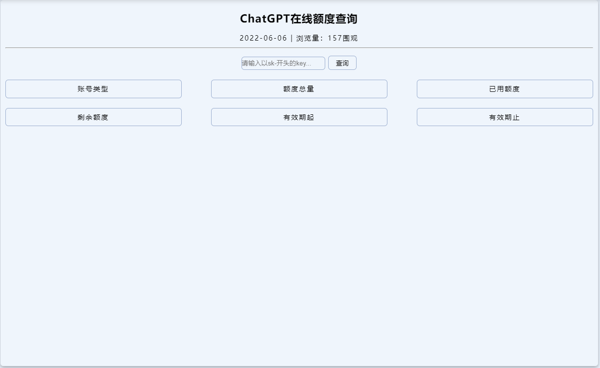 ChatGPT在线key额度查询工具